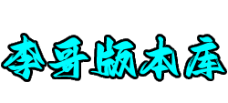 李哥版本库